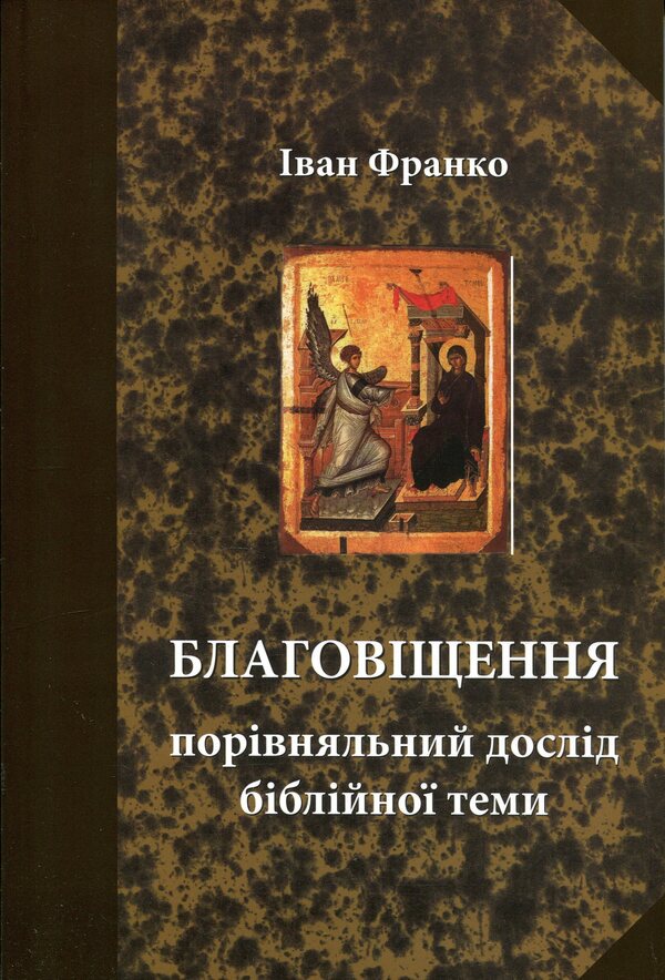 Annunciation. A comparative study of the biblical theme / Благовіщення. Порівняльний дослід бі­блійної теми Иван Франко 9789668197604-1