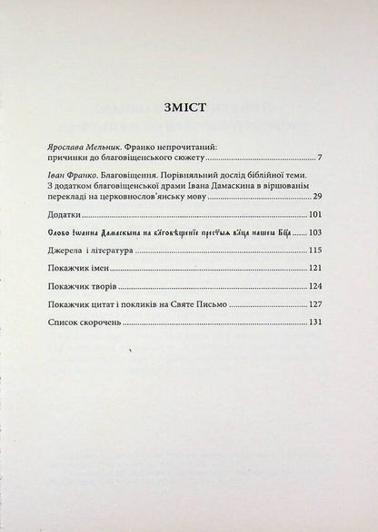 Annunciation. A comparative study of the biblical theme / Благовіщення. Порівняльний дослід бі­блійної теми Иван Франко 9789668197604-3