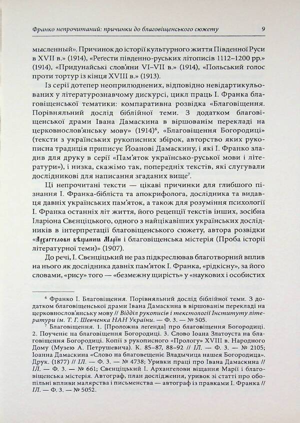 Annunciation. A comparative study of the biblical theme / Благовіщення. Порівняльний дослід бі­блійної теми Иван Франко 9789668197604-6