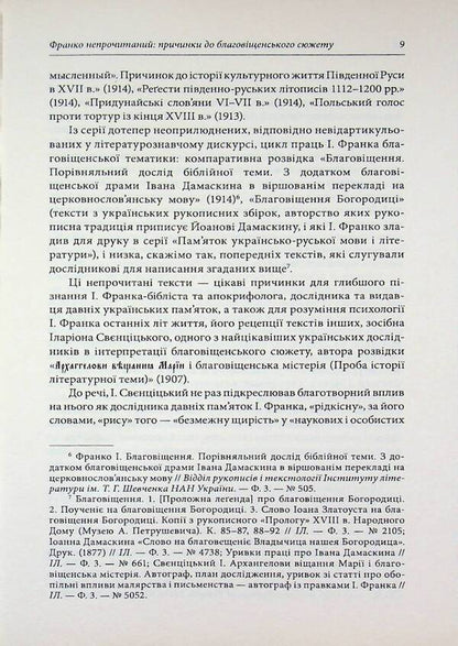 Annunciation. A comparative study of the biblical theme / Благовіщення. Порівняльний дослід бі­блійної теми Иван Франко 9789668197604-6