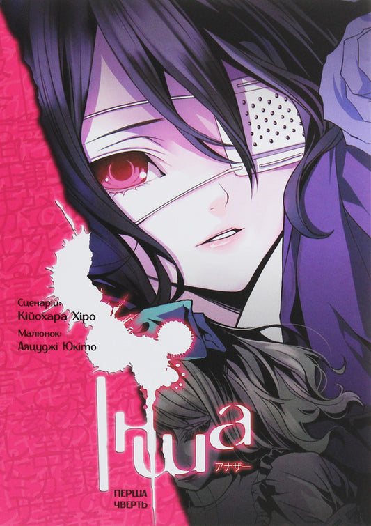 Another. The First Quarter - нша. Перша чверть Yukita Ayatsudza - Юкто Аяцудз 9786177885107-1