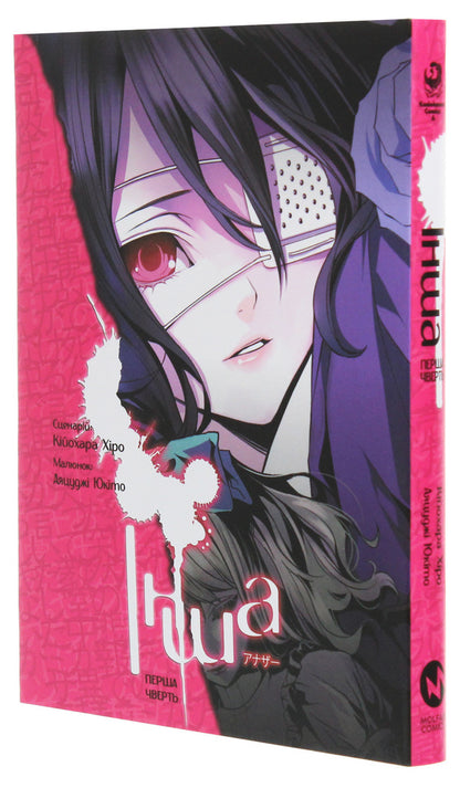 Another. The First Quarter - нша. Перша чверть Yukita Ayatsudza - Юкто Аяцудз 9786177885107-3