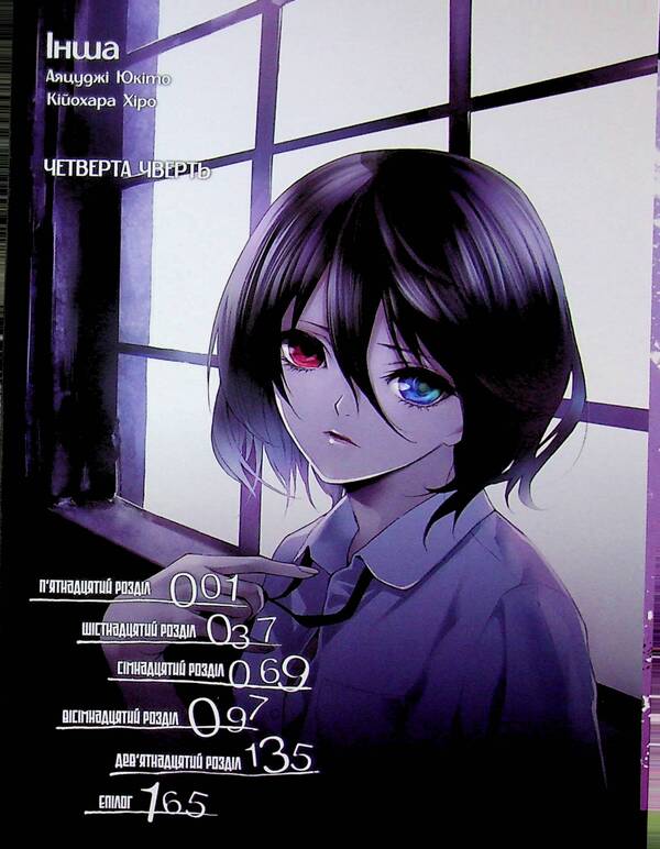 Another. The Fourth Quarter - нша. Четверта чверть Yukita Ayatsudza - Юкто Аяцудз 9786177885374-6