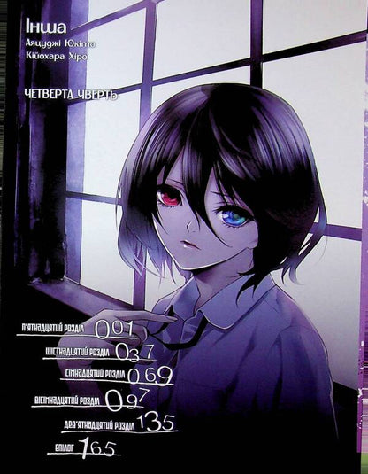 Another. The Fourth Quarter - нша. Четверта чверть Yukita Ayatsudza - Юкто Аяцудз 9786177885374-6