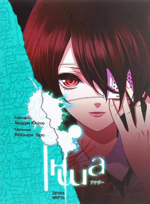 Another. The Second Quarter / Інша. Друга чверть Yukita Ayatsudza / Юкіто Аяцузі 9786177885176-1