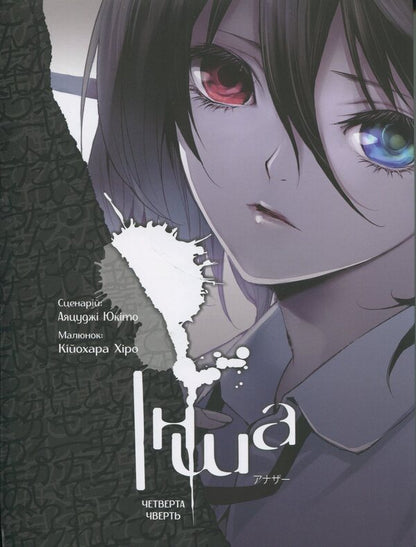 Another. The fourth quarter / Інша. Четверта чверть Юкито Аяцудзи 9786177885374-1
