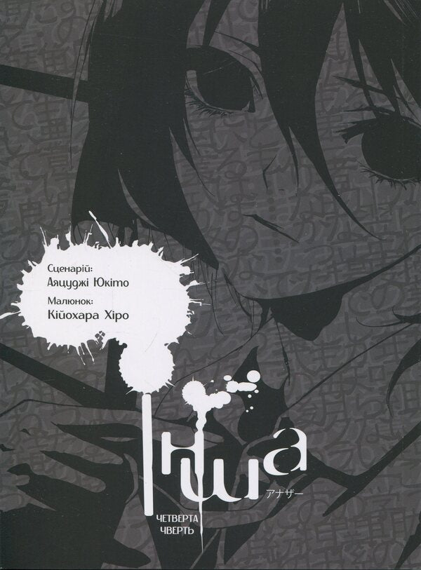 Another. The fourth quarter / Інша. Четверта чверть Юкито Аяцудзи 9786177885374-3