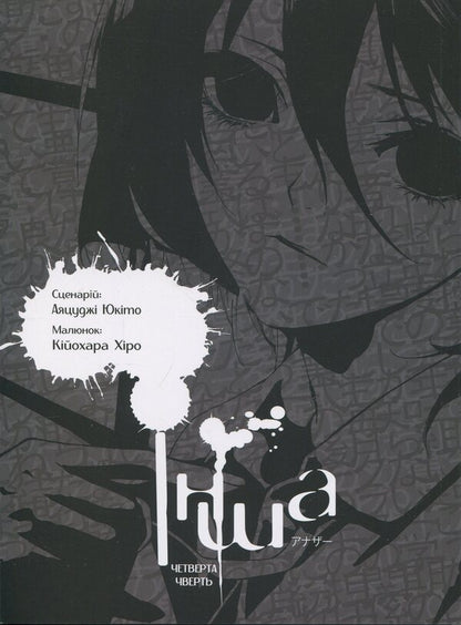 Another. The fourth quarter / Інша. Четверта чверть Юкито Аяцудзи 9786177885374-3