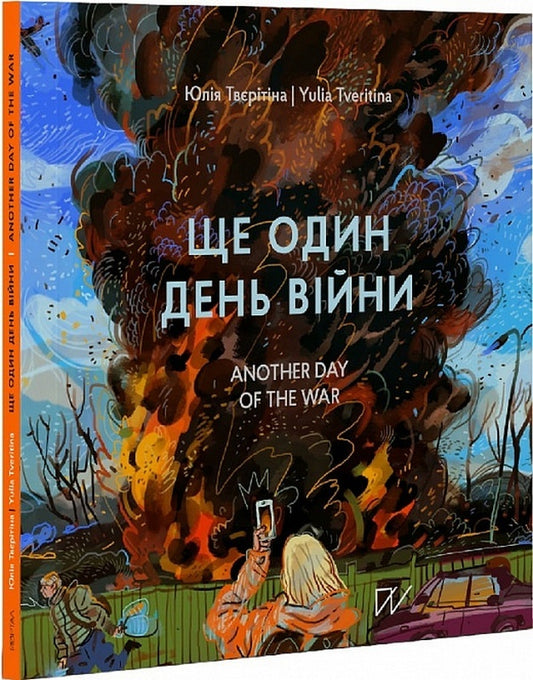 Another Day Of War. A Visual Diary - Ще один день вйни. Взуальний щоденник Julia Tverytyna - Юля Твертна 9786178374013-1
