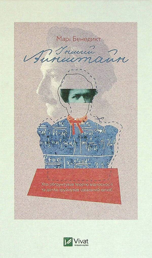 Another Einstein. Who substantiated the theory of relativity / Інший Айнштайн. Хто обґрунтував теорію відносності Мари Бенедикт 978-966-982-516-2-1