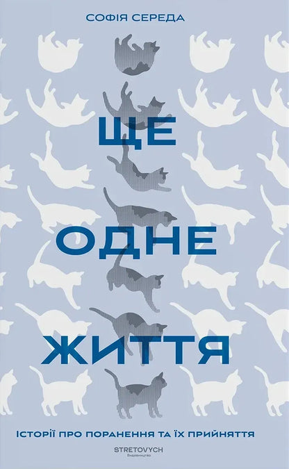 Another Life Stories About Wounds And Their Acceptance - Ще одне життя стор про поранення та х прийняття Sofia Wednesday - София Середа 9786178472283-1