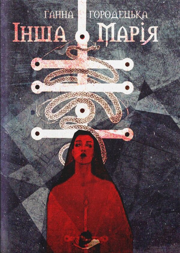 Another Maria / Інша Марія Анна Городецкая 978-617-7842-15-5-1