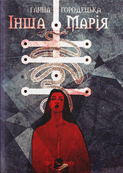 Another Maria / Інша Марія Анна Городецкая 978-617-7842-15-5-1