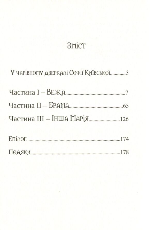 Another Maria / Інша Марія Анна Городецкая 978-617-7842-15-5-3