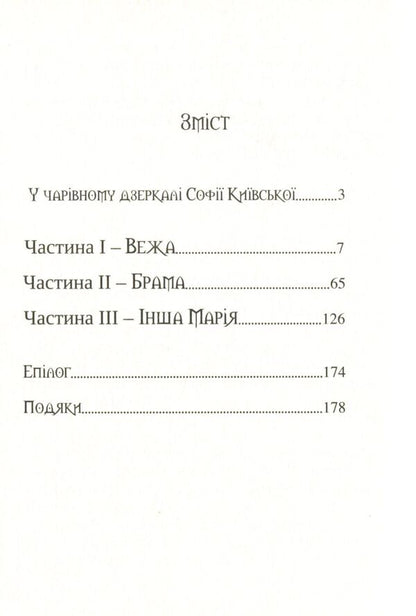 Another Maria / Інша Марія Анна Городецкая 978-617-7842-15-5-3