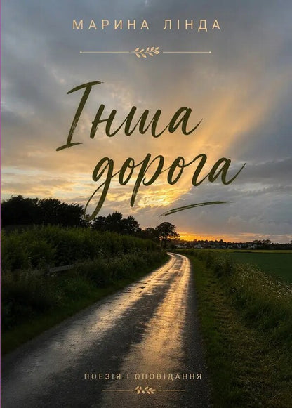 Another Road - нша дорога Marina Linda - Марина Лнда 9786178832827-1