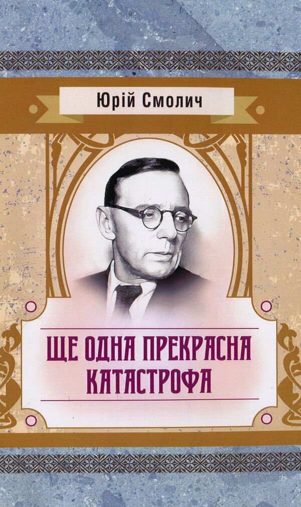 Another beautiful disaster / Ще одна прекрасна катастрофа Юрий Смолич 978-611-01-1444-8-1