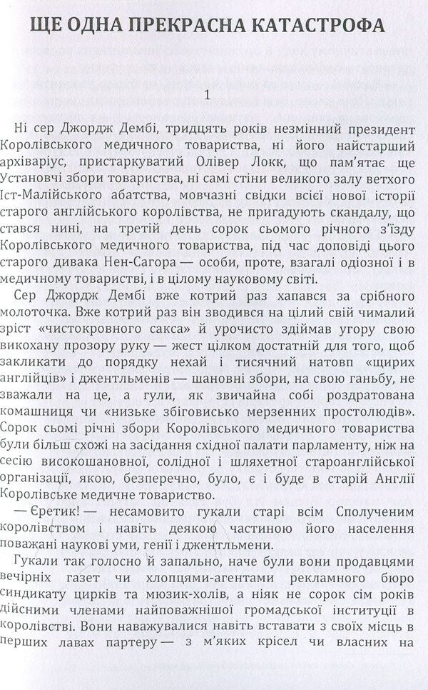 Another beautiful disaster / Ще одна прекрасна катастрофа Юрий Смолич 978-611-01-1444-8-3