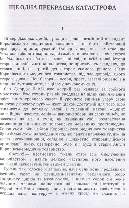 Another beautiful disaster / Ще одна прекрасна катастрофа Юрий Смолич 978-611-01-1444-8-3