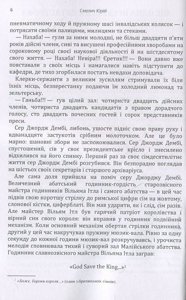 Another beautiful disaster / Ще одна прекрасна катастрофа Юрий Смолич 978-611-01-1444-8-4