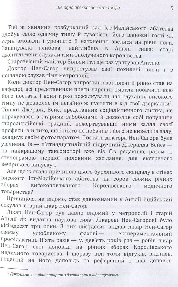 Another beautiful disaster / Ще одна прекрасна катастрофа Юрий Смолич 978-611-01-1444-8-5