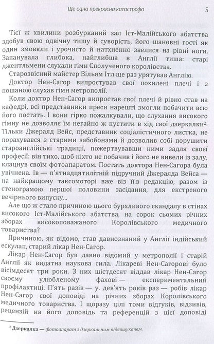 Another beautiful disaster / Ще одна прекрасна катастрофа Юрий Смолич 978-611-01-1444-8-5