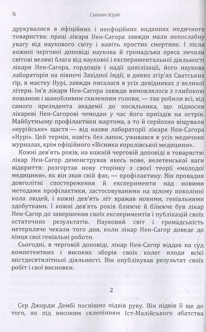 Another beautiful disaster / Ще одна прекрасна катастрофа Юрий Смолич 978-611-01-1444-8-6