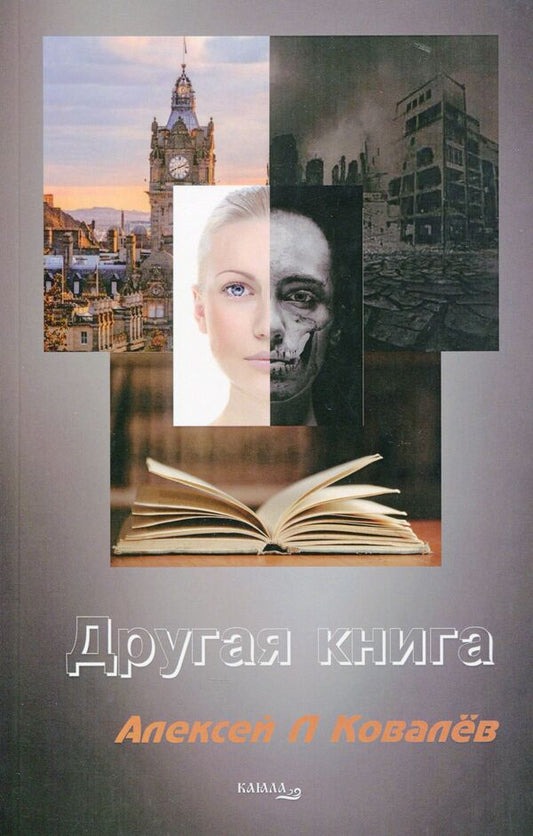 Another book / Другая книга Алексей Ковалев 9786177697984-1