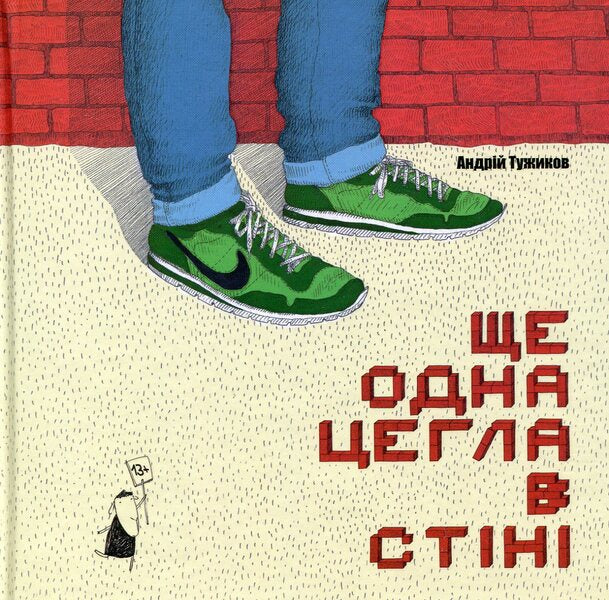 Another brick in the wall / Ще одна цегла в стіні Андрей Тужиков 978-617-614-121-1-1