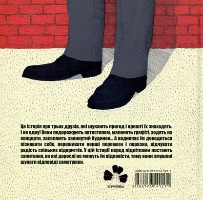 Another brick in the wall / Ще одна цегла в стіні Андрей Тужиков 978-617-614-121-1-2