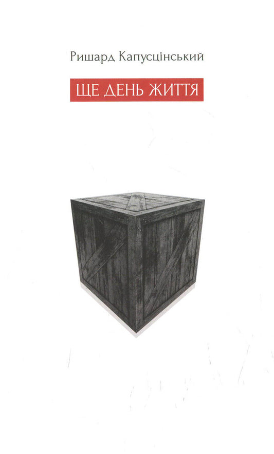 Another day of life / Ще день життя Рышард Капущинский 978-617-614-119-8-1