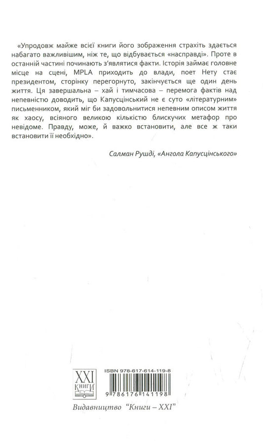 Another day of life / Ще день життя Рышард Капущинский 978-617-614-119-8-2