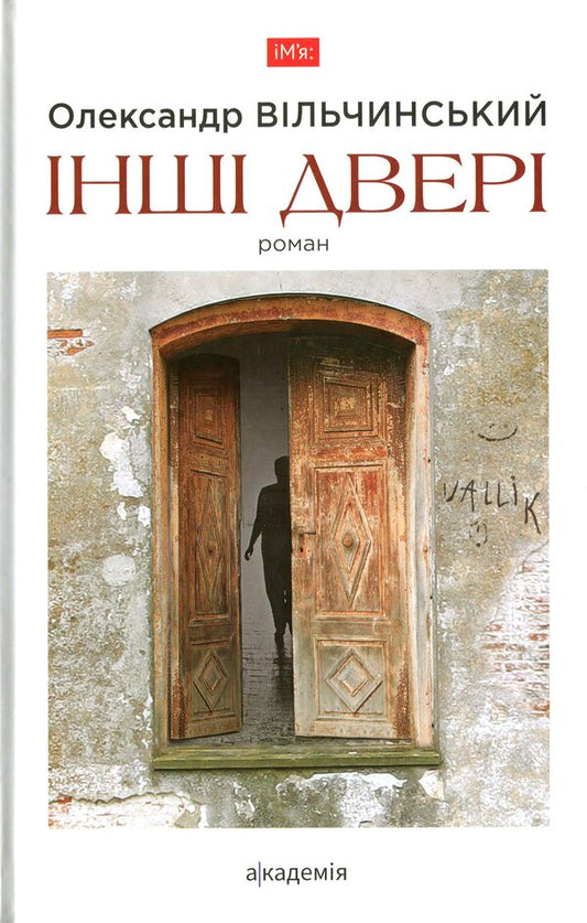 Another door / Інші двері Александр Вильчинский 978-966-580-624-0-1