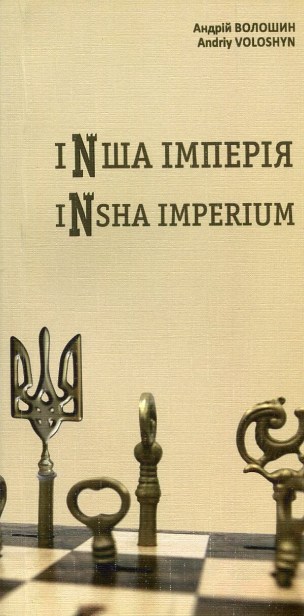 Another empire: poems / Інша імперія: поезії Андрей Волошин 978-966-399-527-4-1