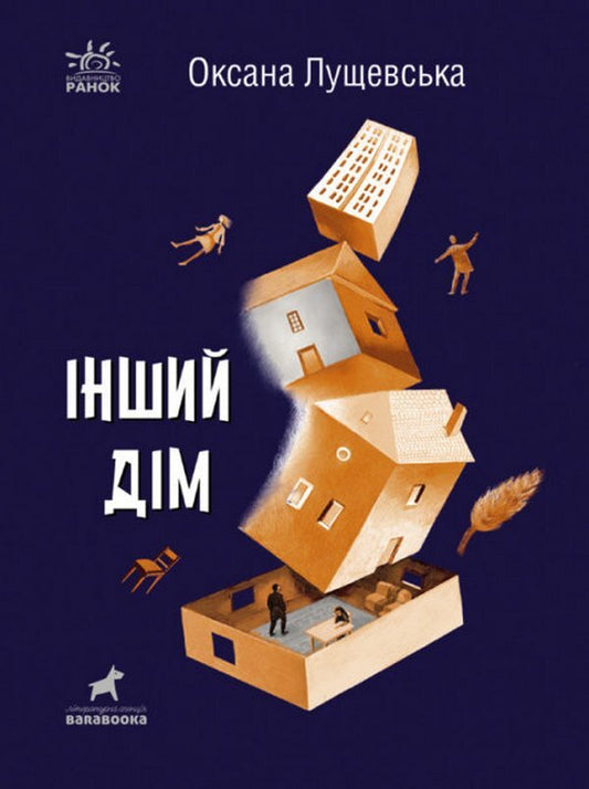 Another house / Інший дім Оксана Лущевская 978-617-09-7321-4-1