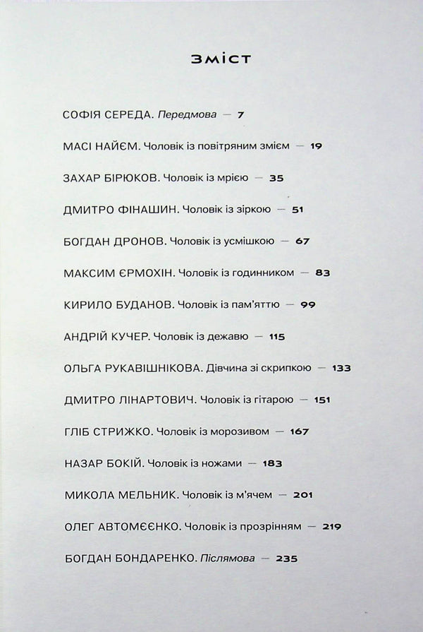 Another life. Stories about wounds and their acceptance / Ще одне життя. Історії про поранення та їх прийняття София Середа 978-617-8472-28-3-4