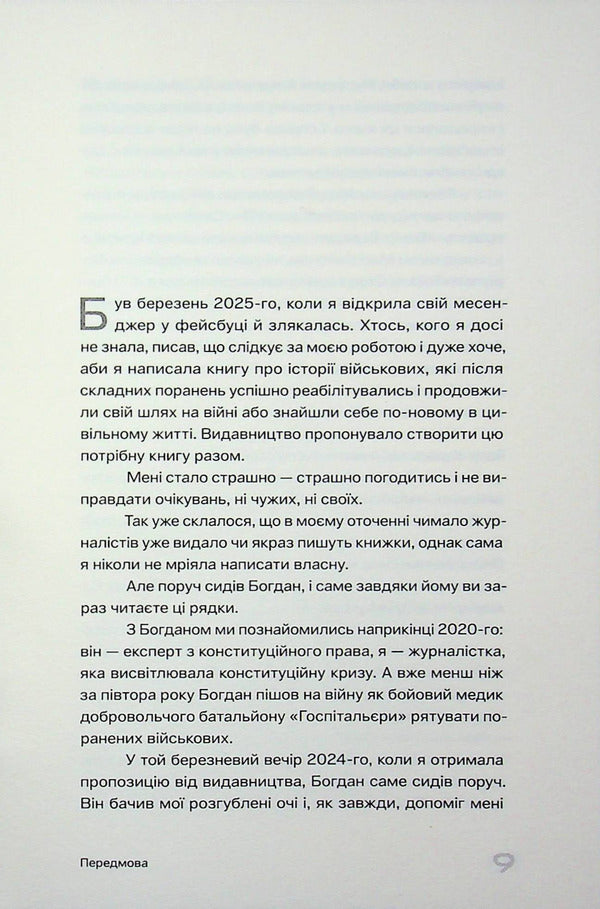 Another life. Stories about wounds and their acceptance / Ще одне життя. Історії про поранення та їх прийняття София Середа 978-617-8472-28-3-6
