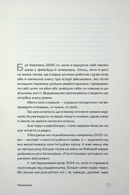 Another life. Stories about wounds and their acceptance / Ще одне життя. Історії про поранення та їх прийняття София Середа 978-617-8472-28-3-6