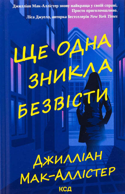 Another one has disappeared / Ще одна зникла безвісти Джиллиан Макаллистер 978-617-15-1320-4-1