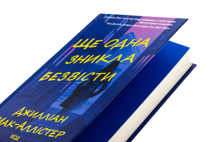 Another one has disappeared / Ще одна зникла безвісти Джиллиан Макаллистер 978-617-15-1320-4-4