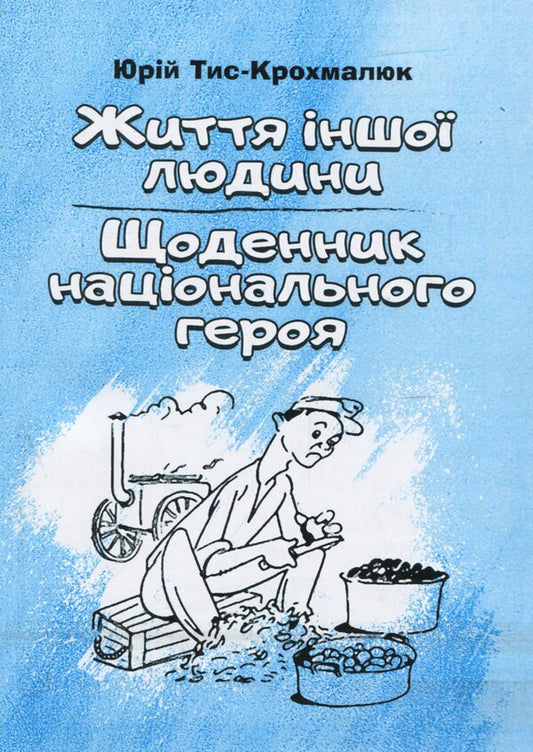 Another person's life. The diary of the national hero Selepka Lavochka / Життя іншої людини. Щоденник національного героя Селепка Лавочки Юрий Тыс-Крохмалюк 978-617-673-871-8-1