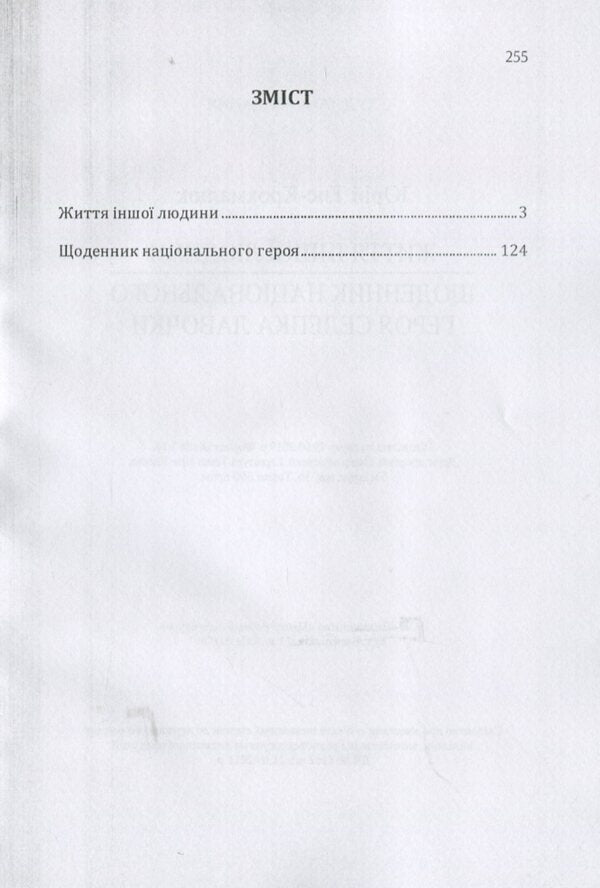 Another person's life. The diary of the national hero Selepka Lavochka / Життя іншої людини. Щоденник національного героя Селепка Лавочки Юрий Тыс-Крохмалюк 978-617-673-871-8-3