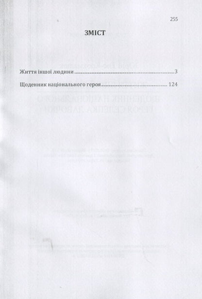 Another person's life. The diary of the national hero Selepka Lavochka / Життя іншої людини. Щоденник національного героя Селепка Лавочки Юрий Тыс-Крохмалюк 978-617-673-871-8-3