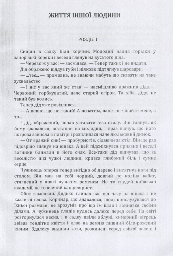 Another person's life. The diary of the national hero Selepka Lavochka / Життя іншої людини. Щоденник національного героя Селепка Лавочки Юрий Тыс-Крохмалюк 978-617-673-871-8-4