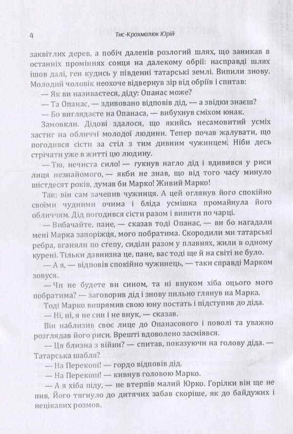 Another person's life. The diary of the national hero Selepka Lavochka / Життя іншої людини. Щоденник національного героя Селепка Лавочки Юрий Тыс-Крохмалюк 978-617-673-871-8-5