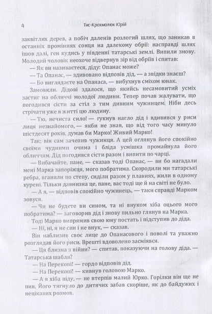 Another person's life. The diary of the national hero Selepka Lavochka / Життя іншої людини. Щоденник національного героя Селепка Лавочки Юрий Тыс-Крохмалюк 978-617-673-871-8-5