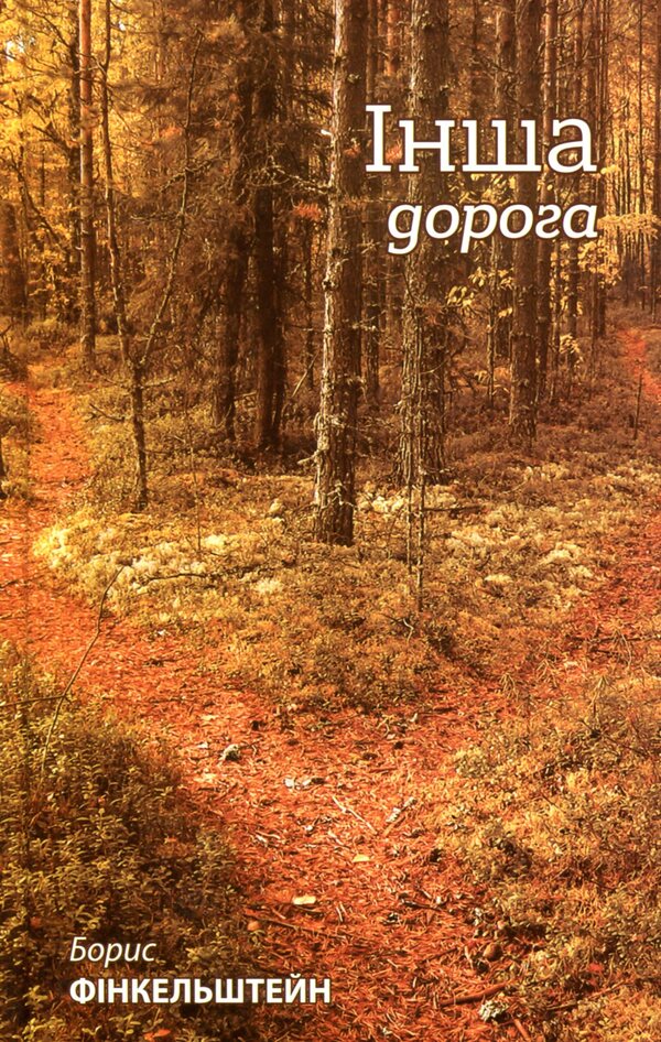 Another road / Інша дорога Борис Финкельштейн 978-966-281-123-0-1