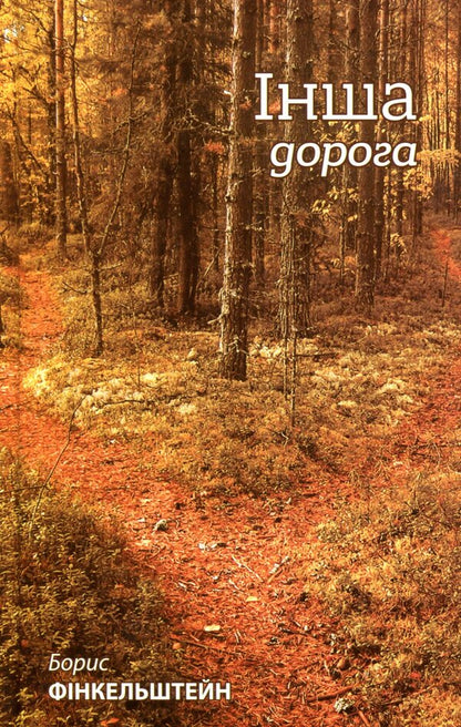 Another road / Інша дорога Борис Финкельштейн 978-966-281-123-0-1