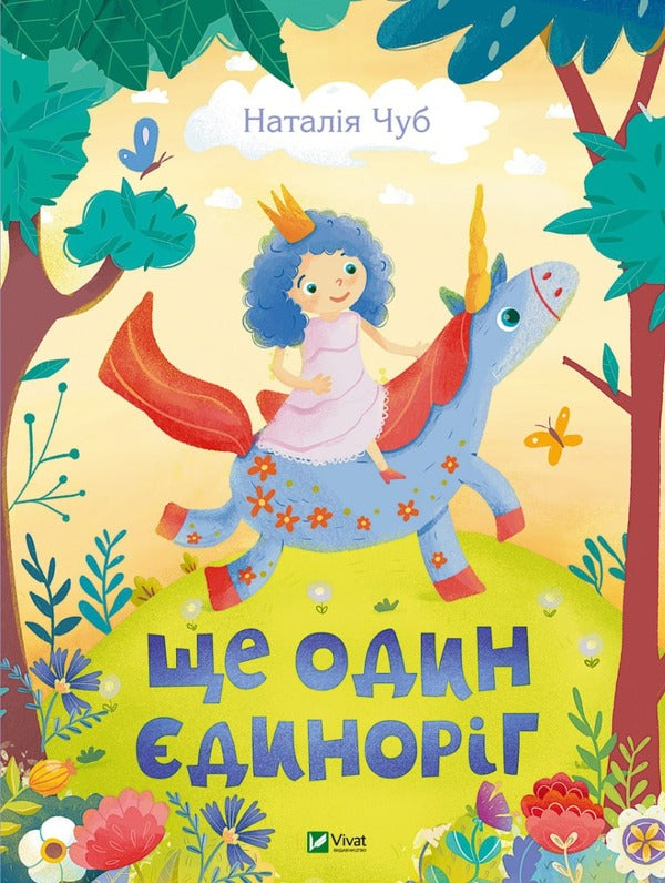 Another unicorn / Ще один єдиноріг Наталья Чуб 978-966-982-381-6-1