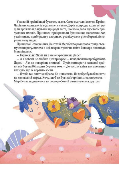 Another unicorn / Ще один єдиноріг Наталья Чуб 978-966-982-381-6-5